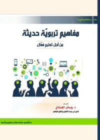 مفاهيم تربوية حديثة : من أجل تعليم فعال